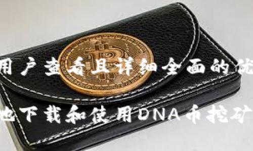 思考一个吸引用户查看且详细全面的优秀

如何安全高效地下载和使用DNA币挖矿钱包？详尽指南