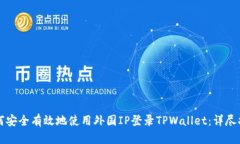 如何安全有效地使用外国IP登录TPWallet：详尽指南