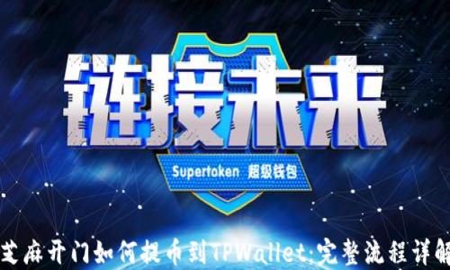
芝麻开门如何提币到TPWallet：完整流程详解