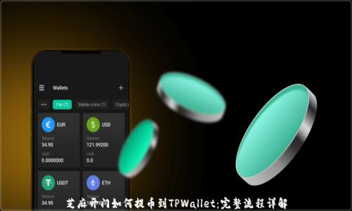 
芝麻开门如何提币到TPWallet：完整流程详解