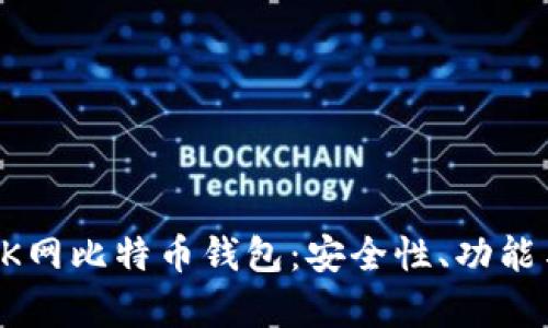 全面解析OK网比特币钱包：安全性、功能与使用指南