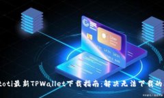 biatoti最新TPWallet下载指南：解决无法下载的难题