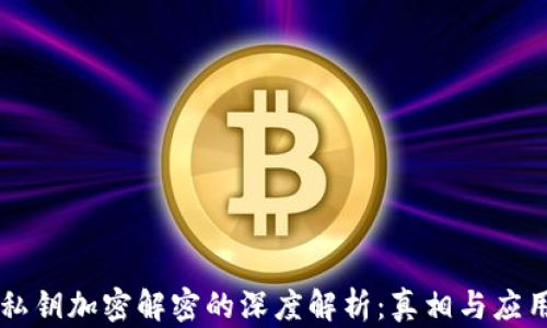 
私钥加密解密的深度解析：真相与应用