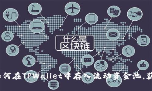 全面解析：如何在TPWallet中存入流动资金池，获取最佳收益
