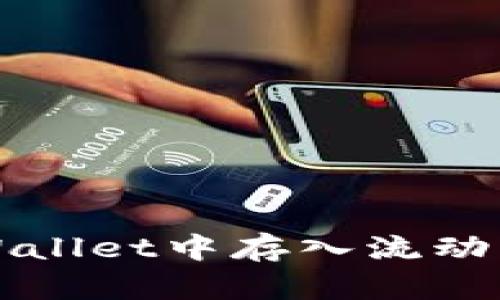 全面解析：如何在TPWallet中存入流动资金池，获取最佳收益