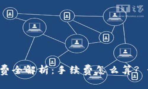 TPWallet提现手续费全解析：手续费怎么算? 如何降低提现成本?