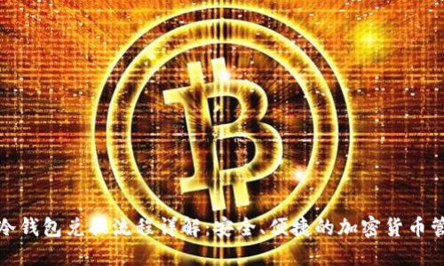 TP冷钱包兑换流程详解：安全、便捷的加密货币管理