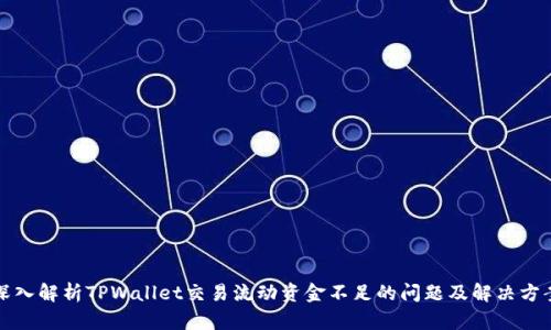 深入解析TPWallet交易流动资金不足的问题及解决方案