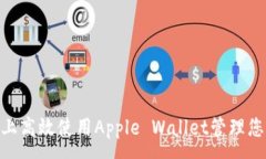 :如何在Mac上高效使用Apple Wallet管理您的数字钱包
