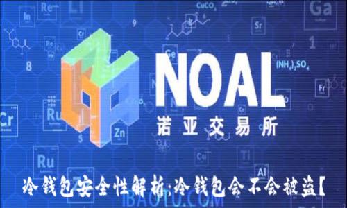   
冷钱包安全性解析：冷钱包会不会被盗？
