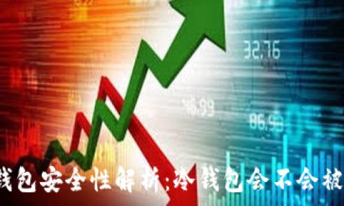   
冷钱包安全性解析：冷钱包会不会被盗？
