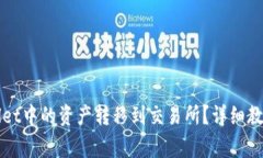 如何将TPWallet中的资产转移到交易所？详细教程与