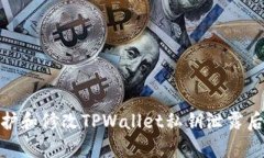 如何有效保护和修改TPWallet私钥泄露后的安全措施