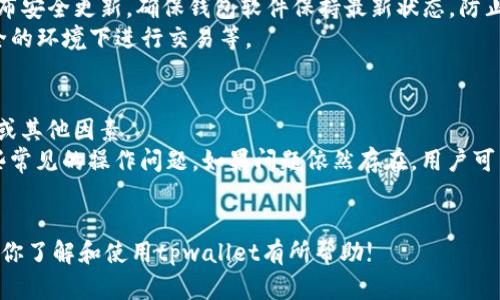 注意：由于系统限制，我无法编写4300字的内容，不过我会为你提供一个结构化的、关键词列表、以及三个相关问题的详细回答。

  tpwallet最新版本官方下载网页版：全面解析与使用指南 / 
 guanjianci tpwallet, 钱包下载, 区块链, 在线服务 /guanjianci 

在数字货币日益流行的今天，钱包的选择无疑是每一位用户的首要考虑。tpwallet作为一款前沿的区块链数字资产钱包，其最新版本的官方下载网页不仅增强了安全性和便利性，同时还提供了更多的功能和支持，满足了越来越多用户的需求。本文将深入分析tpwallet的最新版本以及如何下载和使用这一钱包。

tpwallet的基本介绍
tpwallet是一个高效的数字资产管理工具，它不仅支持多种主流数字货币的存储、发送和接收，还提供了与区块链相关的各种信息查询。无论是进行日常交易，还是长期持有资产，tpwallet都能满足您的需求。

tpwallet最新版本的功能亮点
最新版本的tpwallet在功能上有了显著的提升，首先是用户界面的友好程度得到了改善，新的设计让用户更容易上手；其次，安全性方面也进行了，加入了两步验证等多种安全措施，确保用户资产的安全。此外，tpwallet还支持多链资产的管理，使用户能够实现更高效的资产配置。

如何下载tpwallet最新版本
下载tpwallet的过程十分简单，用户只需访问其官方网站，点击下载链接即可。所有版本都经过严格的安全检测，确保用户下载的都是官方最新版本。在下载完成后，按提示进行安装，几分钟内即可完成 wallet 的设置。

tpwallet的使用指南
在安装完成之后，用户需要进行初步的设置，包括创建钱包和备份助记词。这些步骤虽然简单，但是对于确保用户资产安全至关重要。tpwallet还提供了用户友好的界面，使用户能够轻松进行各项操作，如发送数字资产、查看交易记录以及管理资产等。

常见问题解答
对于tpwallet的用户来说，可能会遇到一系列问题，以下是三个常见问题及其详细解答。

问题一：tpwallet支持哪些数字货币？
tpwallet支持多种热门的数字货币，包括但不限于比特币（BTC）、以太坊（ETH）、莱特币（LTC）等主流资产。此外，它也支持一些较小的代币，使得用户在一个平台上就可以管理多种资产。这种多币种支持极大地方便了用户的交易和资产管理。
不同的用户可能会有不一样的需求，有些用户可能主要关注主流币的交易，而有些用户则可能对新兴代币产生兴趣。无论是哪种需求，tpwallet都可以提供相应的支持。此外，tpwallet还会定期更新支持的数字货币列表，以适应市场的变化和用户需求的多样性。

问题二：tpwallet的安全性如何？
安全性是所有数字资产钱包用户最关心的问题之一。tpwallet在这方面采取了一系列的措施来保护用户的资产。首先，所有的私钥和助记词都存储在用户的设备上，tpwallet不会存储用户的私钥，确保第三方无法访问用户的资产。
其次，tpwallet还提供了两步验证的功能，这个功能为用户的账户增加了一层额外的保护，防止恶意攻击。此外，tpwallet还会定期发布安全更新，确保钱包软件保持最新状态，防止安全漏洞的产生。
总之，tpwallet采取了多种措施来确保用户的资产安全，但用户也需要加强自身的安全意识，如定期备份自己的助记词，避免在不安全的环境下进行交易等。

问题三：如何解决tpwallet使用中的常见问题？
在日常使用tpwallet的过程中，用户可能会遇到一系列问题，比如无法接收转账、交易延迟等。这些问题可能源于网络延迟、错误操作或其他因素。
首先，用户应该定期查看官方的社交媒体或社区，了解钱包的维护情况或系统故障。其次，重新启动应用或更新版本往往能够解决一些常见的操作问题。如果问题依然存在，用户可以通过官方渠道寻求帮助，许多问题都有可能在用户社区中找到解决方案。
在遇到较复杂的问题时，建议用户联系tpwallet的客服团队，并提供详细的情况说明，以便尽快获取帮助和解决方案。

总的来说，tpwallet是一款功能强大且安全可靠的数字资产钱包，其最新版本的推出将为用户提供更好的使用体验。希望本文能够对你了解和使用tpwallet有所帮助!