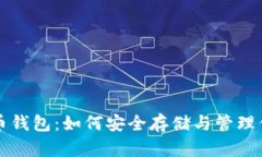 全面解析狗狗币钱包：如何安全存储与管理你的
