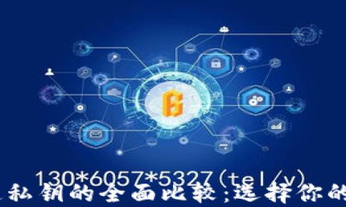 
比太钱包HD与普通私钥的全面比较：选择你的加密货币管理方式