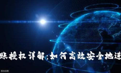 TPWallet申请转账授权详解：如何高效安全地进行数字货币转账