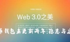 : 比特币钱包未更新两年：隐患与应对策略