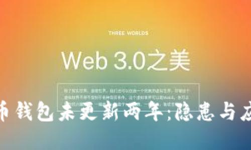 : 比特币钱包未更新两年：隐患与应对策略