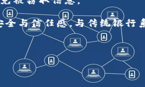 `tpwalleteth-1` 可能是一个特定的代码、标识符或版本号，通常用于与区块链技术相关的上下文中。虽然没有直接的信息描述这个术语的具体含义，但可以推测它涉及到数字钱包（wallet）、以太坊（ETH）和某种版本控制。下面是一些可能的解释和相关内容。

### 可能的解释

1. **TP钱包**：这可能指的是一个特定的数字钱包应用程序或服务，专注于以太坊及其他加密货币。
2. **ETH**：代表以太坊，是一种智能合约平台和加密货币的名称。
3. **-1版本号**：常常用于软件开发中，代表某一特定的版本或迭代。

### 相关问题

1. **TP钱包的功能和特性是什么？**
2. **以太坊的工作原理及其应用场景。**
3. **如何安全地使用数字钱包进行加密资产交易？**

我将针对这三个问题进行详细阐述。

---

TP钱包的功能和特性是什么？

TP钱包是当前发展较快的一种数字钱包，具体功能和特性可能会因版本而异，但通常包括以下几个关键方面：

strong1. 多币种支持：/strongTP钱包不仅支持以太坊，还支持其他主流加密货币，如比特币、瑞波币等，这使得用户能够在一个平台上管理多种数字资产，简化了交易流程。

strong2. 去中心化交易所（DEX）：/strong用户可以通过TP钱包直接访问去中心化交易所进行资产交易，降低了通过中心化平台的风险，增强了用户对资产的控制权。

strong3. 安全性：/strongTP钱包通常具有较强的安全性能，使用多重签名技术、冷存储和二步验证等方式来保护用户的数字资产安全。

strong4. 用户友好的界面：/strong为了吸引更多的用户，TP钱包往往具有直观且用户友好的界面设计，即使是初学者也能够快速上手。

strong5. 实时价格跟踪：/strongTP钱包通常集成了实时的市场数据，用户可以随时查看自己持有资产的市场价格，及时作出投资决策。

strong6. 交易历史和报表：/strongTP钱包可以提供详细的交易历史和报表功能，帮助用户管理和分析自己的投资动态。

总的来说，TP钱包的设计目标是提升用户体验，保障资产安全，同时让用户能够快速、便捷地管理和交易他们的数字资产。

---

以太坊的工作原理及其应用场景

以太坊是一个开源的区块链平台，允许开发者在其上构建和部署智能合约和去中心化应用（dApps）。它采用的是一种独特的工作方式，并广泛应用于多个领域。

strong1. 区块链技术概述：/strong以太坊的基础是区块链技术。区块链是一种分布式账本技术，通过加密技术保证数据的安全性和不可篡改性。以太坊的区块链记录了所有的交易和智能合约的执行情况。

strong2. 智能合约：/strong智能合约是以太坊的核心特点之一。它是一种自执行的合同，合约条款被直接写入代码中，并在满足条件时自动执行。这种特性使得以太坊能够支持各种去中心化的应用，降低了中介成本，并提高了交易的透明度。

strong3. 去中心化应用（dApps）：/strong基于以太坊的去中心化应用无须依赖于中心化的服务器，从而减少了单点故障的风险。各类dApps包括去中心化金融（DeFi）、非同质化代币（NFT）、游戏、社交网络等，其应用场景十分广泛。

strong4. 共识机制：/strong以太坊目前使用的是工作量证明（PoW）作为共识机制，但正在逐步过渡到权益证明（PoS）。PoW通过允许矿工相互竞争来验证交易并添加到区块链上，而PoS则利用持有者的资产数量来决定谁有资格验证标记的交易。

strong5. 生态系统和社区：/strong以太坊拥有一个活跃的开发者社区和生态系统，包括大量的开发工具、库和框架，支持开发者能够顺利地启动和维护自己的项目。这些便利条件吸引了大量的创业者进入以太坊的生态，一同推动其发展。

以太坊的工作原理及其去中心化特性，使得它在数字货币和智能合约的领域占据了重要的位置。它的多功能性为创造新类型的应用和服务铺平了道路。

---

如何安全地使用数字钱包进行加密资产交易？

安全使用数字钱包进行加密资产交易是每个用户都必须重视的问题。随着越来越多的用户进入加密货币市场，如何保障资金的安全性显得尤为重要。

strong1. 选择安全的钱包类型：/strong分为在线钱包、桌面钱包、移动钱包和硬件钱包。硬件钱包被认为是最安全的，因为它存储私钥离线，降低了被黑客攻击的风险。选择哪个钱包取决于用户的需求和使用场景。

strong2. 设置强密码：/strong为数字钱包设置一个强密码是关键。应避免使用易猜测的密码，尽量包含字母、数字和符号，同时定期更换密码，确保安全性。

strong3. 启用二步验证：/strong许多数字钱包支持二步验证（2FA），建议用户开启这一功能。二步验证需要用户在登录时输入一个通过短信或应用生成的代码，增加了一个安全层。

strong4. 定期更新软件：/strong确保您的数字钱包应用程序保持最新状态。开发者经常发布更新，以修复安全漏洞并提升性能，及时更新有助于保护您的资金安全。

strong5. 谨防钓鱼攻击：/strong用户必须学习如何识别钓鱼网站和假冒链接，避免输入个人信息或私钥到不安全的网站上。访问钱包或交易平台时，一定要确认URL的真实性。

strong6. 备份私钥和助记词：/strong私钥和助记词是访问你数字资产的唯一凭证，非常重要。应定期备份并妥善保管，最好选择纸质备份，存放在安全的地方，避免被网络攻击获取。

strong7. 小心交易行为：/strong在进行交易时，确保核对所有信息，尤其是接收地址。避免在公共Wi-Fi环境下进行交易，避免被窃取信息。

总之，安全使用数字钱包需要用户具备一定的安全意识及良好的习惯，这不仅能够保护个人资金安全，还能提升整个平台的安全与信任感。与传统银行系统相比，数字资产的管理和交易虽然更加方便，但也伴随着更高的安全风险，因此必要的安全措施和防范意识是必不可少的。

---

这些内容应能帮助你全面理解“tpwalleteth-1”的含义，并深入探讨与它相关的几个重要问题。