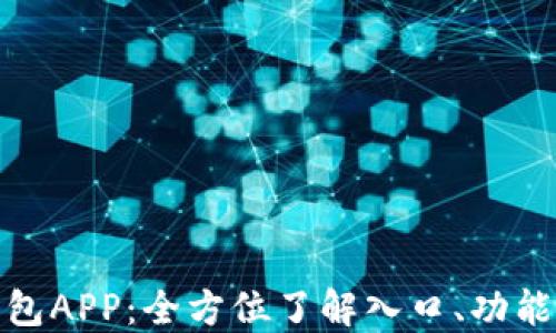 
探索购宝钱包APP：全方位了解入口、功能与使用技巧