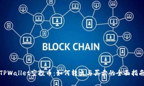 TPWallet空投币：如何转出与买卖的全面指南