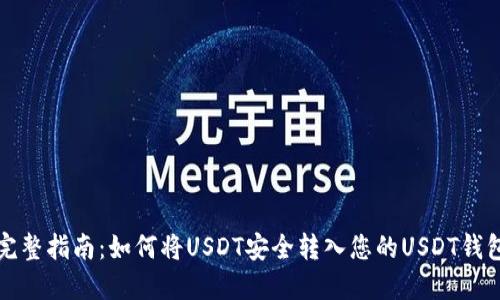 完整指南：如何将USDT安全转入您的USDT钱包