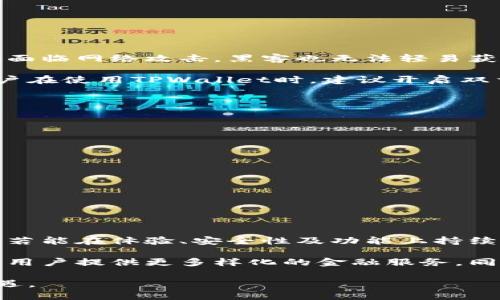   深入了解TPWallet及其与QKI链的关系 / 
 guanjianci TPWallet, QKI链, 数字钱包, 区块链技术 /guanjianci 

一、什么是TPWallet？
TPWallet是一款多功能数字钱包，支持多种区块链资产的管理和交易。作为一个去中心化的平台，TPWallet为用户提供了一个安全快捷的方式来存储、转移和交易各种数字货币。它不仅支持主流的比特币、以太坊等数字资产，还提供了一系列去中心化金融（DeFi）服务，使用户可以在一个平台上完成多种金融操作。

TPWallet的界面友好，适合不同层次的用户使用。通过该平台，用户可以轻松管理自己的数字资产，还能参与到Token的发行与交易中。TPWallet的核心优势在于其安全性和多链支持，使其成为一款越来越受欢迎的数字钱包。

二、什么是QKI链？
QKI链是一种新兴的区块链平台，旨在为用户提供一个安全、高效的数字资产管理环境。QKI链不仅仅是一个区块链技术的实现，它还代表了一种新的经济模型，通过去中心化的方式，为用户提供公平、透明的交易环境。

QKI链的特点包括快速的交易确认时间和低廉的交易费用，这使得它在数字资产交易中颇具竞争力。同时，QKI链还拥有强大的社区支持，许多开发者和用户积极参与到QKI的生态建设中，为其增添了活力与创新的动力。

三、TPWallet是否支持QKI链？
目前，TPWallet是否支持QKI链还是一个热门话题。TPWallet一直以来致力于支持多样化的区块链资产，随时关注市场动态，以满足用户的需求。因此，能否支持QKI链主要取决于TPWallet团队对该链的评估及其技术整合能力。

目前尚无官方确认TPWallet已直接集成QKI链的消息。但基于TPWallet的特性和对新兴技术的包容性，我们可以推测，随着QKI链的不断发展，TPWallet可能会在未来进行相关的支持。用户可以随时关注TPWallet的官方渠道，获取最新的消息和更新。

四、TPWallet的主要功能
TPWallet提供了一系列丰富的功能，使用户可以轻松管理数字资产：
ul
    listrong多链支持：/strongTPWallet支持多种区块链资产，包括但不限于比特币、以太坊以及许多其他主流和新兴的加密货币。/li
    listrong去中心化交易所（DEX）：/strong用户可以通过TPWallet的去中心化交易所直接交易各种资产，确保交易的安全与透明。/li
    listrong资产管理：/strong用户可以在TPWallet内部查看其所有数字资产的实时价值和变动情况，为投资决策提供便利。/li
    listrong安全性：/strongTPWallet采用多重安全技术，如私钥离线存储等，保障用户的资产安全。/li
/ul

五、使用TPWallet的优势
使用TPWallet的好处主要体现在以下几个方面：
ul
    listrong用户体验：/strongTPWallet界面友好，通过简化的操作流程，让新手用户也能快速上手。/li
    listrong安全性：/strongTPWallet提供了多重安全保障，确保用户的资金安全是其首要任务。/li
    listrong多功能性：/strong用户除了资产管理外，还能参与到DeFi、流动性挖矿等活动中，提升资产收益。/li
/ul

六、相关问题解析

h4问题一：TPWallet的安全性如何保障？/h4
TPWallet的安全性是其最为重要的特性之一。首先，TPWallet采用了多种加密技术和多重认证机制，实现了用户私钥的离线存储。这样，即使面临网络攻击，黑客也无法轻易获取用户的私钥。

其次，TPWallet定期进行安全审核，及时修复潜在的安全漏洞。同时，该平台与业内知名的安全公司合作，确保其安全技术的可靠性。此外，用户在使用TPWallet时，建议开启双重认证，确保账户的安全性。面对日益复杂的网络环境，用户的主动安全意识也不可或缺。

h4问题二：如何选择适合自己的数字钱包？/h4
选择合适的数字钱包是一个重要的决策。在选择时，用户应该考虑以下几个方面：

ul
    listrong支持的资产：/strong确认钱包支持哪些加密货币，如果你持有多种数字资产，那么多链支持的钱包就显得尤为重要。/li
    listrong安全性：/strong查看该钱包的安全措施，例如私钥管理、认证机制等，选择一个经过市场验证、安全性高的钱包。/li
    listrong用户体验：/strong钱包的使用界面是否友好，是否易于操作，使用体验将直接影响到用户的使用效率。/li
    listrong社区支持：/strong社区活跃度和开发团队的专业度，直接影响钱包未来的更新和功能拓展。/li
/ul

在考虑这些因素的基础上，TPWallet作为一款多功能钱包，其综合性能较为出色。用户可以进行权衡，做出合理选择。

h4问题三：TPWallet未来发展如何？/h4
随着区块链技术的不断进步和普及，TPWallet的未来发展潜力巨大。首先，数字资产管理的需求将会持续增长，TPWallet作为市场中的一员，若能在体验、安全性及功能上持续，势必将吸引更多用户。

其次，TPWallet团队一直关注市场动态及用户反馈，适时进行产品迭代与更新。未来，TPWallet可能会与更多新兴的区块链项目进行联动，为用户提供更多样化的金融服务。同时，随着去中心化金融（DeFi）的蓬勃发展，TPWallet也可能在这一领域占领一席之地。

总之，TPWallet凭借其多功能性及技术储备，预计将在未来的区块链生态中发挥更加重要的角色。用户可以关注TPWallet的动态，抓住新机遇。