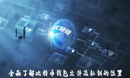 
全面了解比特币钱包文件及私钥的位置