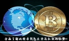 全面了解比特币钱包文件及私钥的位置