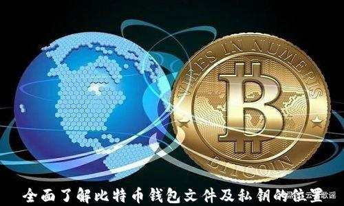 
全面了解比特币钱包文件及私钥的位置