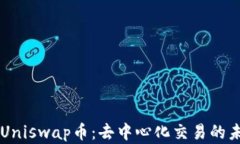 深入了解Uniswap币：去中心化交易的未来与潜力