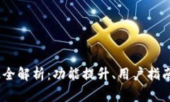 : QTUM钱包升级全解析：功能提升、用户指南与常