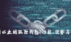 全面解析以太坊狐狸钱包：功能、优势与使用指