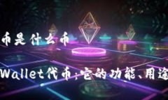 tpwallet代币是什么币深入解析TPWallet代币：它的功