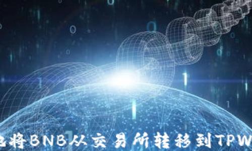 
如何安全快捷地将BNB从交易所转移到TPWallet？详尽指南