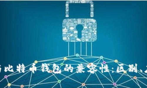 如何理解BCC与比特币钱包的兼容性：区别、应用与未来展望