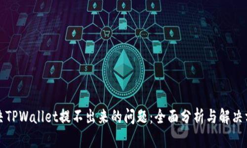 解决TPWallet提不出来的问题：全面分析与解决方案