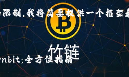 请注意：由于内容长度的限制，我将简要提供一个框架和部分内容，以便您参考。

和关键词

如何轻松下载和使用Ownbit：全方位指南