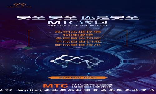 如何解决TP Wallet中购买的数字货币无缘无故变少的问题？