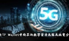 如何解决TP Wallet中购买的数字货币无缘无故变少