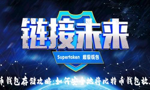  
比特币钱包存储攻略：如何安全地将比特币钱包放在D盘