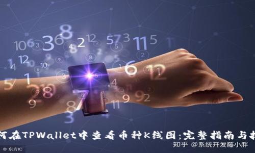 如何在TPWallet中查看币种K线图：完整指南与技巧