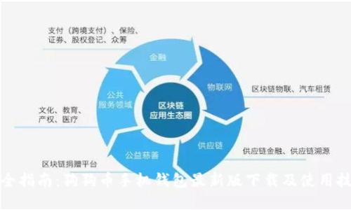 完全指南：狗狗币手机钱包最新版下载及使用技巧