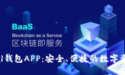 探索SafePal钱包APP：安全、便捷的数字资产管理工具