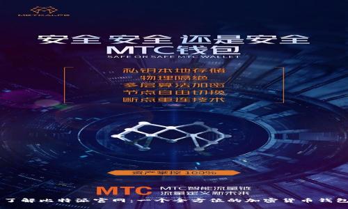 深入了解比特派官网：一个全方位的加密货币钱包平台