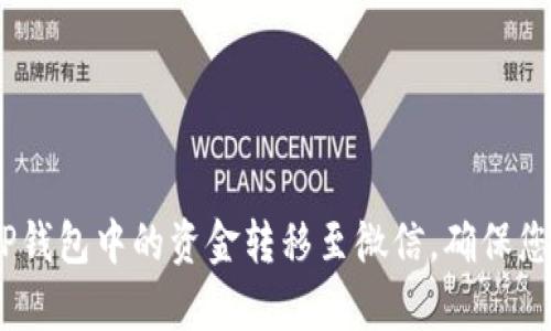 全面解析：如何将TP钱包中的资金转移至微信，确保您的交易安全与高效