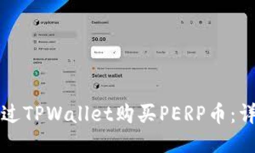 如何通过TPWallet购买PERP币：详细指南