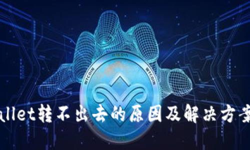 TPWallet转不出去的原因及解决方案详解