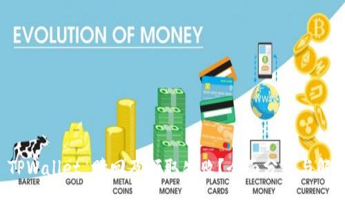 为何 TPWallet 赎回及领取失败？全面分析与解决方案